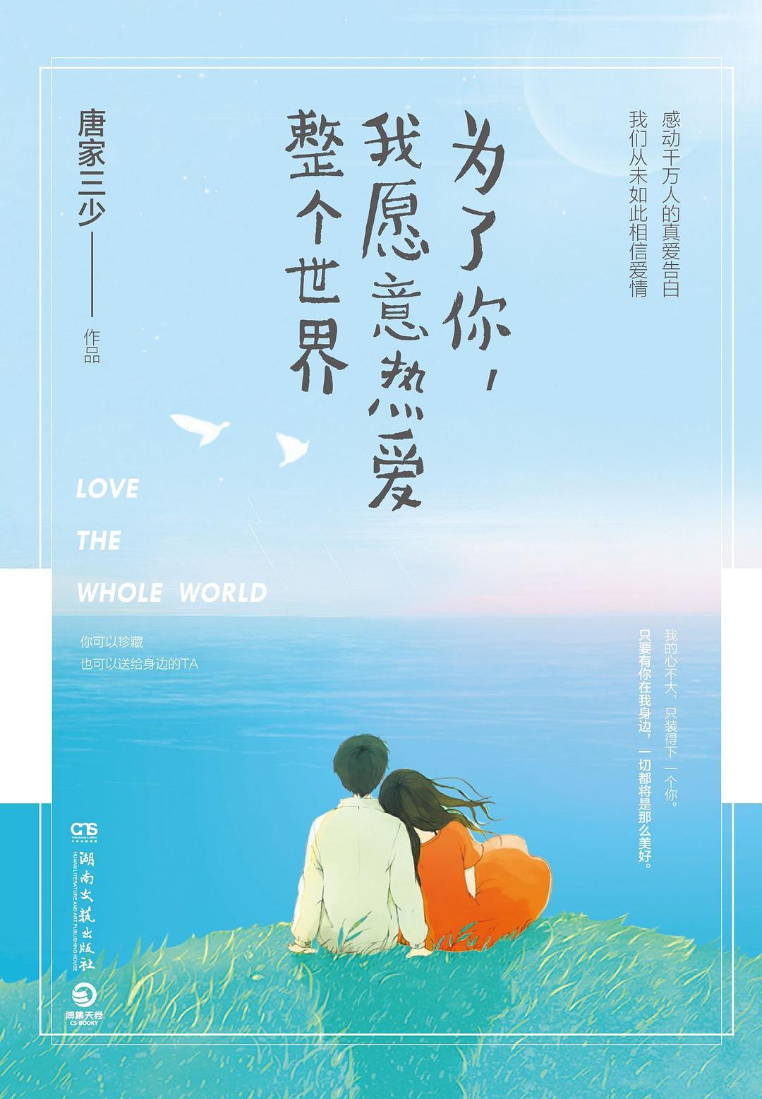 为了你我愿意热爱整个世界歌曲