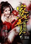 家里养个狐狸仙 匪夷