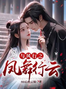 与凤行无错乱章节