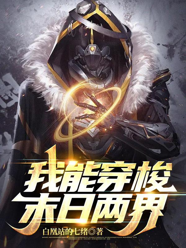 我能穿末世