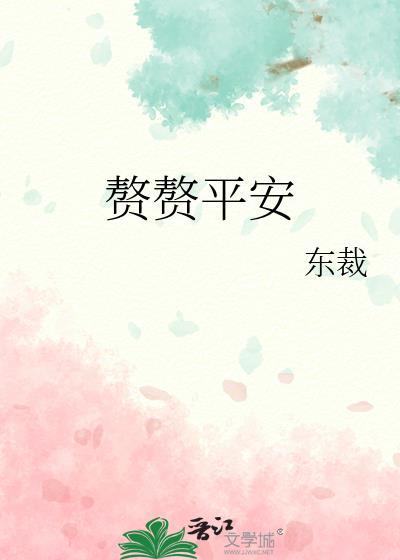 赘赘不安什么意思