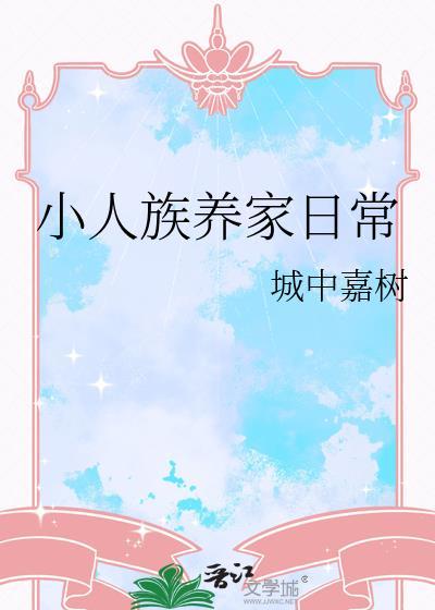 小人族真的存在吗