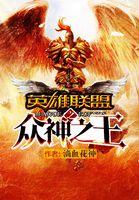 英雄联盟之众神之王几个老婆