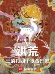 洪荒三清有四个很合理吧最新章节-QQ