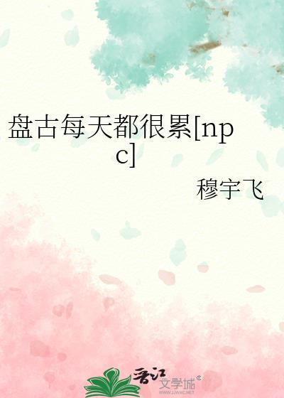 盘古每天都很累[npc