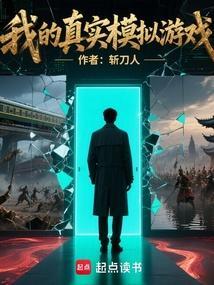 我的真实模拟游戏全本完结免费