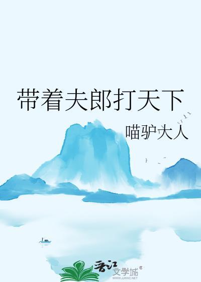 带着夫郎打天下免费阅读