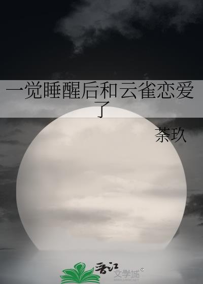 一觉睡醒后和云雀恋爱了免费阅读