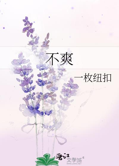 不爽的近义词