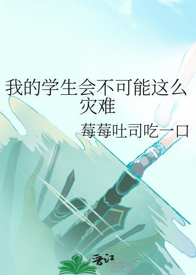 我的学生会会长第二季