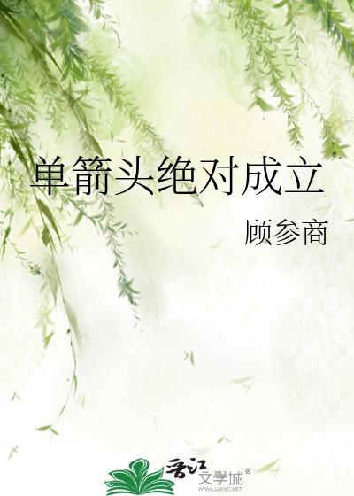 单向箭头是不是轴对称