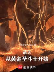 诸天从黄金圣斗士开始笔趣阁