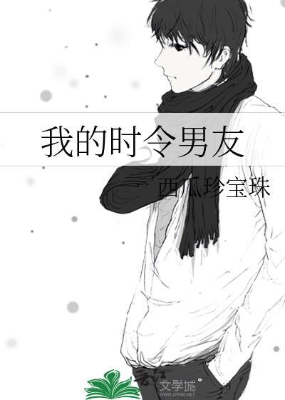 我的时令男友晋江