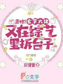 震惊玄学大佬又在综艺里拆台子