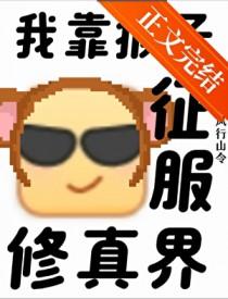 猴子征服修真界TXT全本