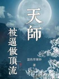 天师死后成了顶