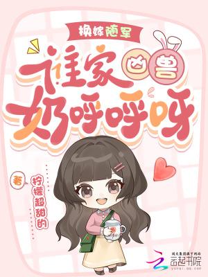 谁家凶兽奶呼呼呀!