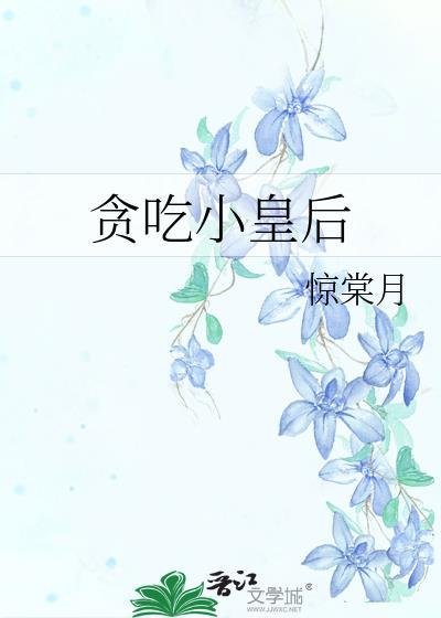 贪吃小皇后txt