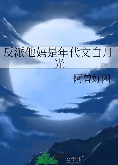 反派他妈是年代文白月光温声