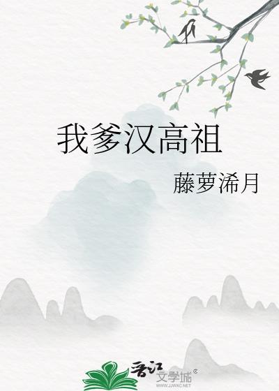 我爹汉高祖藤萝免费阅读