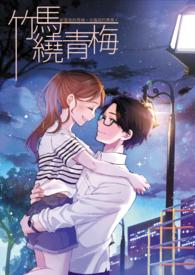 竹马绕青梅醉里插花哪里可以看