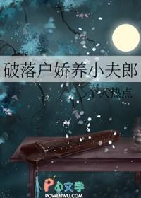 破落户娇养小夫郎个人热点