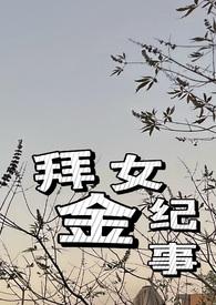 拜金女女主