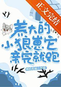 养大的狼崽子居然想吃了我