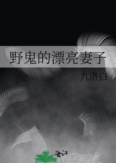 野鬼女图片