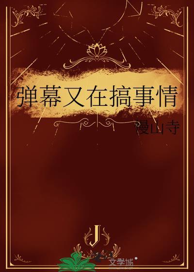 弹幕有意思