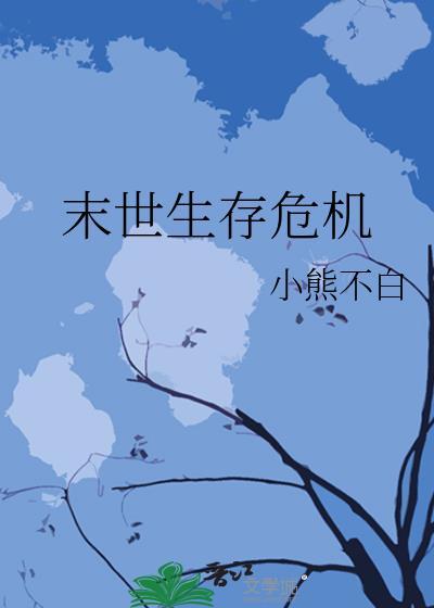 末世生存危机by小熊不白