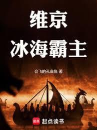 维京冰海霸主笔趣阁
