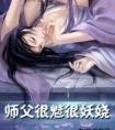 师父很魅很妖娆剧透