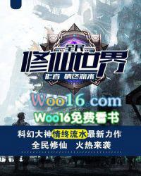 全民修仙世界第二部