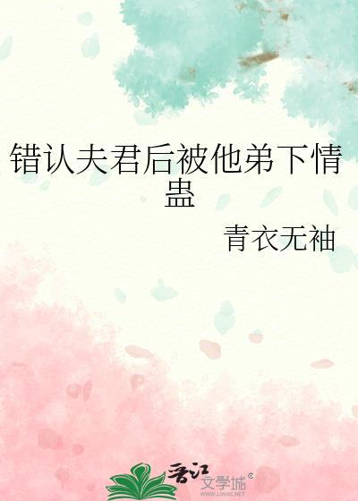 认错夫君之后晋江