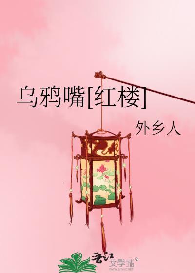 乌鸦嘴红楼外乡人