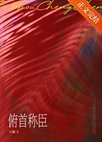 俯首称臣拼音