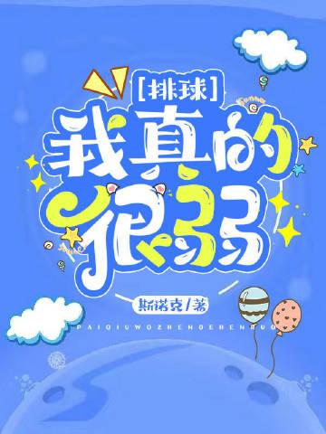 我打排球真的很弱 青鸟穿越之后