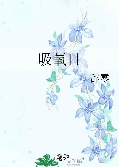 吸氧日by辞零全文免费阅读