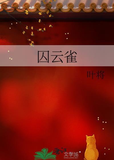 囚云雀百度