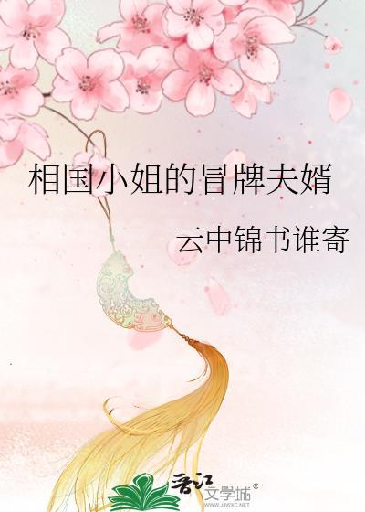 相国小姐的冒牌夫婿全文在线阅读