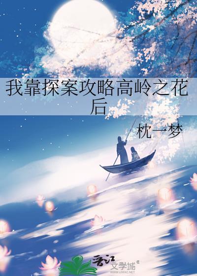 我靠探案攻略高岭之花后by枕一梦