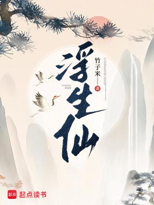 浮生仙种全集