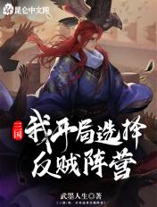 三国开局就当大反派