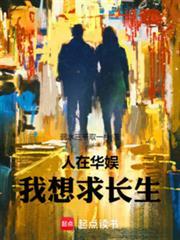 我想求长生篱笆好文学