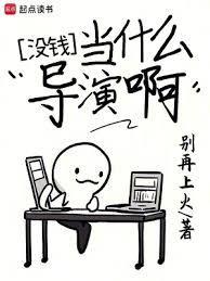 没钱当什么导演啊篱笆好文学