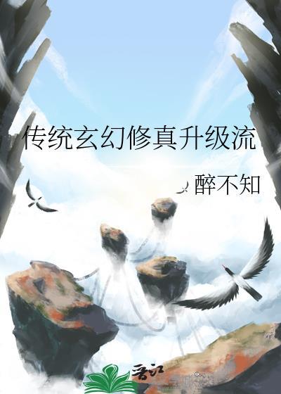 传统玄幻修真升级流by醉不知txt
