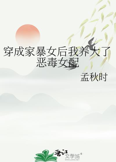 穿成家暴女后我养大了恶毒女配免费