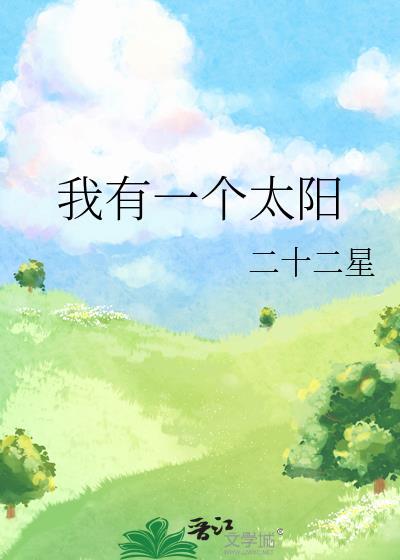 我有一个太阳免费