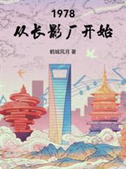 1978从长影厂开始 篱笆好文学